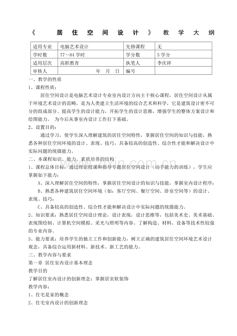 《居住空间设计》教学大纲.doc_第1页