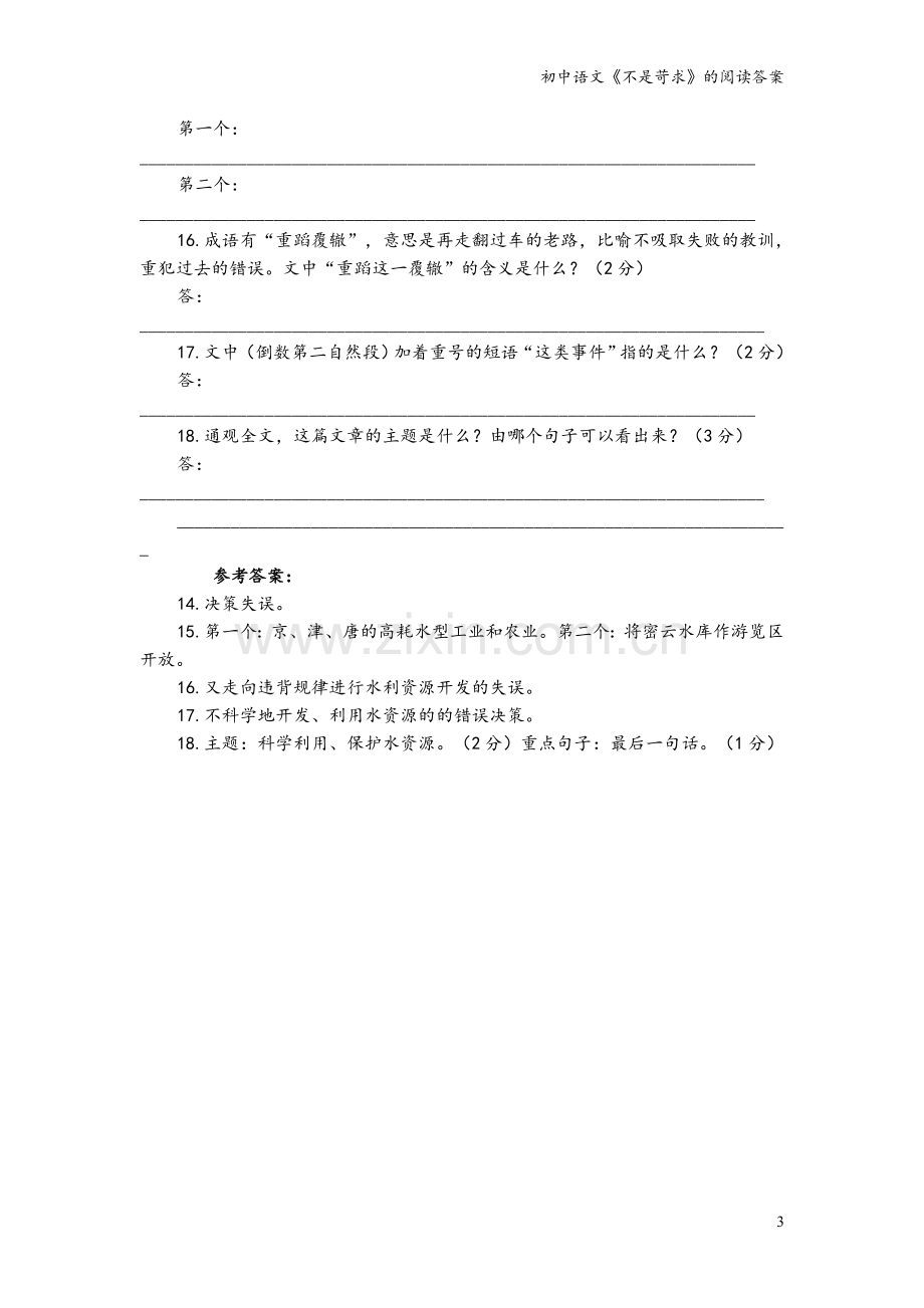 初中语文《不是苛求》的阅读答案.doc_第3页