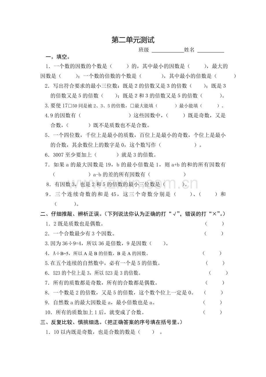 人教版小学五年级下册数学第二单元练习题.doc_第1页