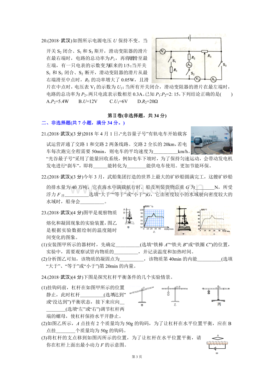 2018年武汉市中考物理试题Word-学生版含答案.doc_第3页