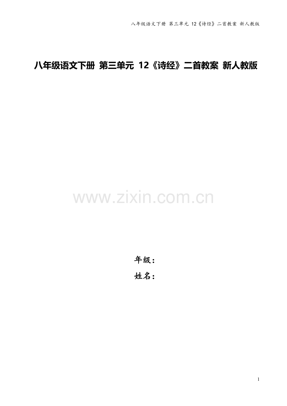 八年级语文下册-第三单元-12《诗经》二首教案-新人教版.doc_第1页