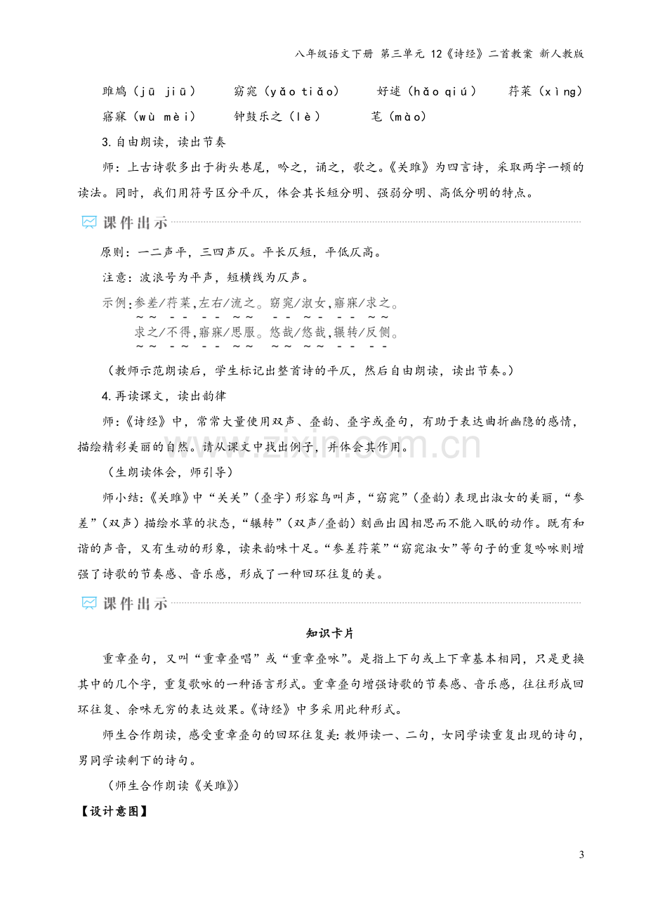 八年级语文下册-第三单元-12《诗经》二首教案-新人教版.doc_第3页