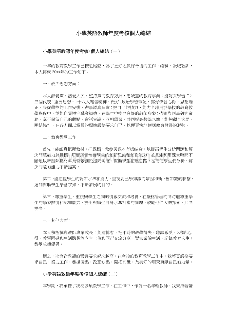 小学英语教师年度考核个人总结.doc_第1页