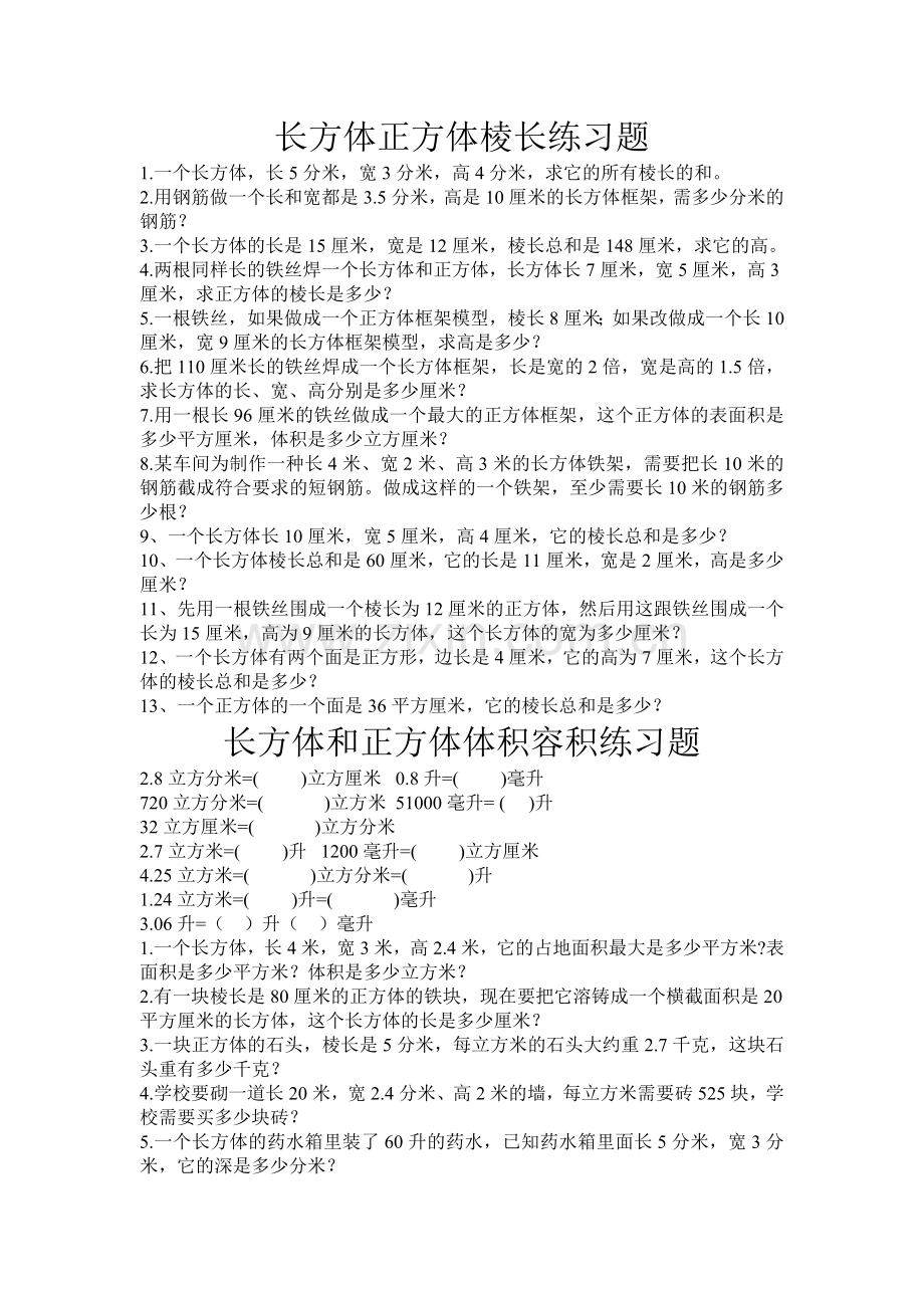 人教版五年级长方体与正方体练习题.doc_第1页