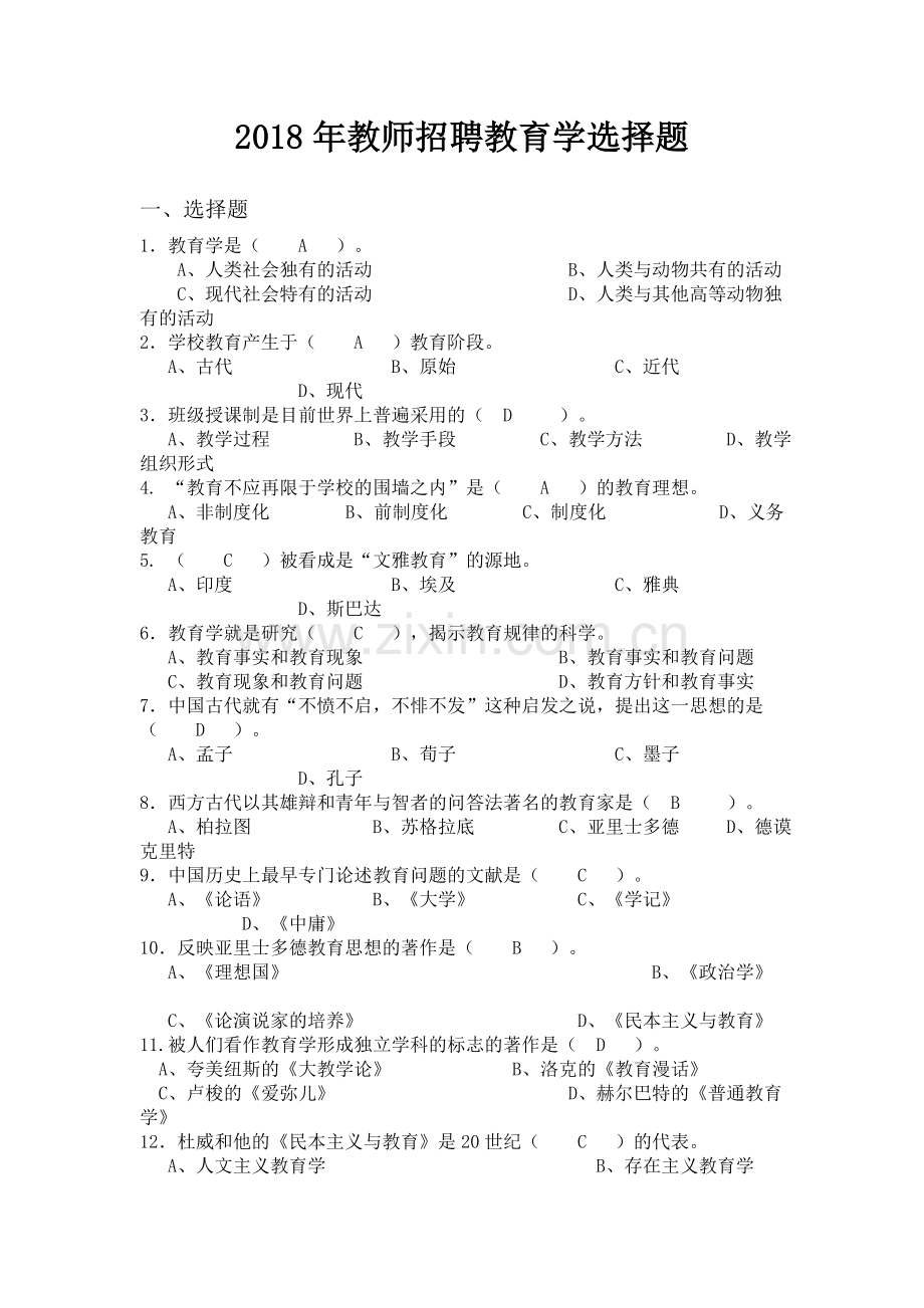 2018年教师招聘考试教育学选择题.doc_第1页