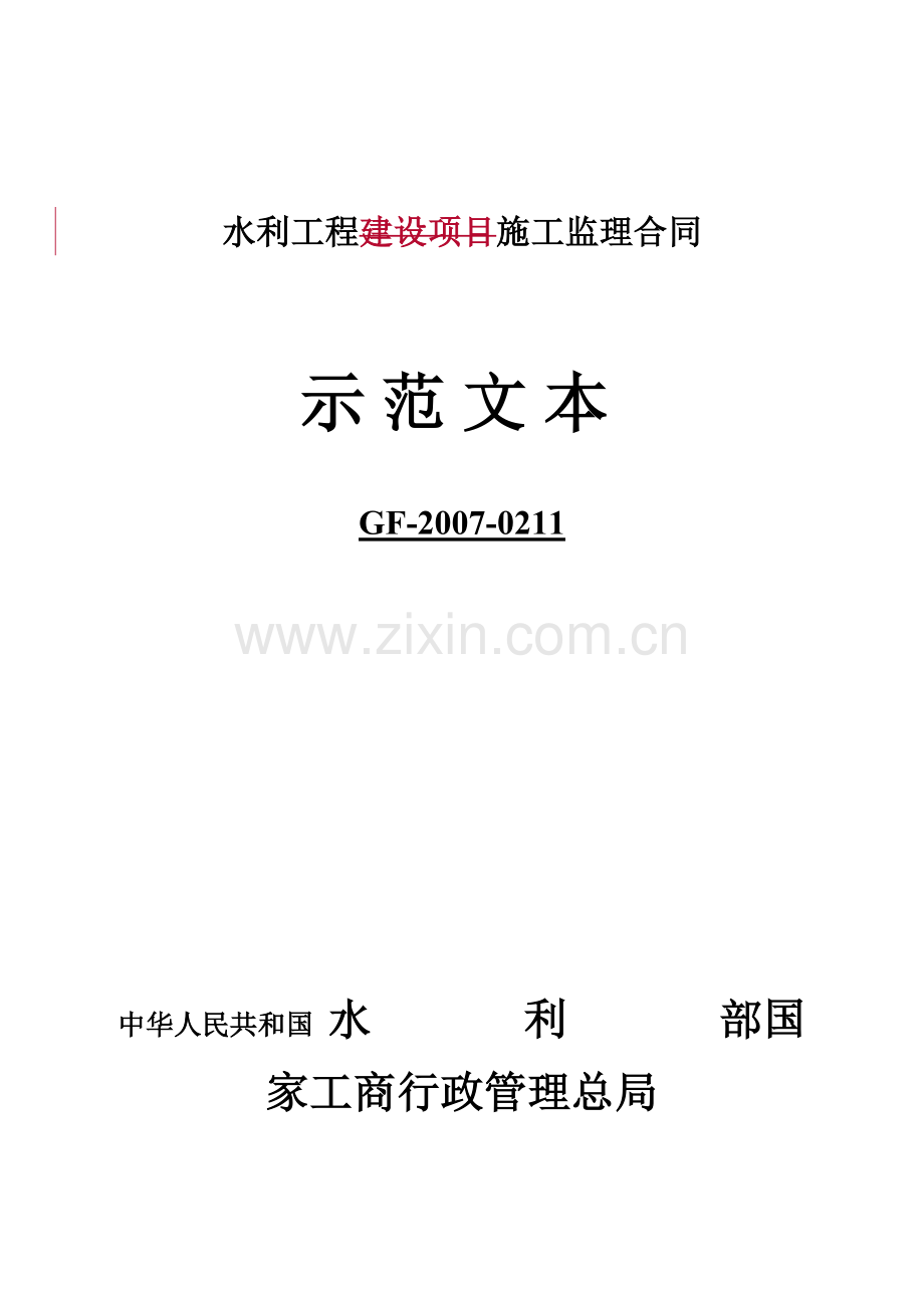 水利工程施工监理合同示范文本(GF-2007-0211)OK.doc_第1页