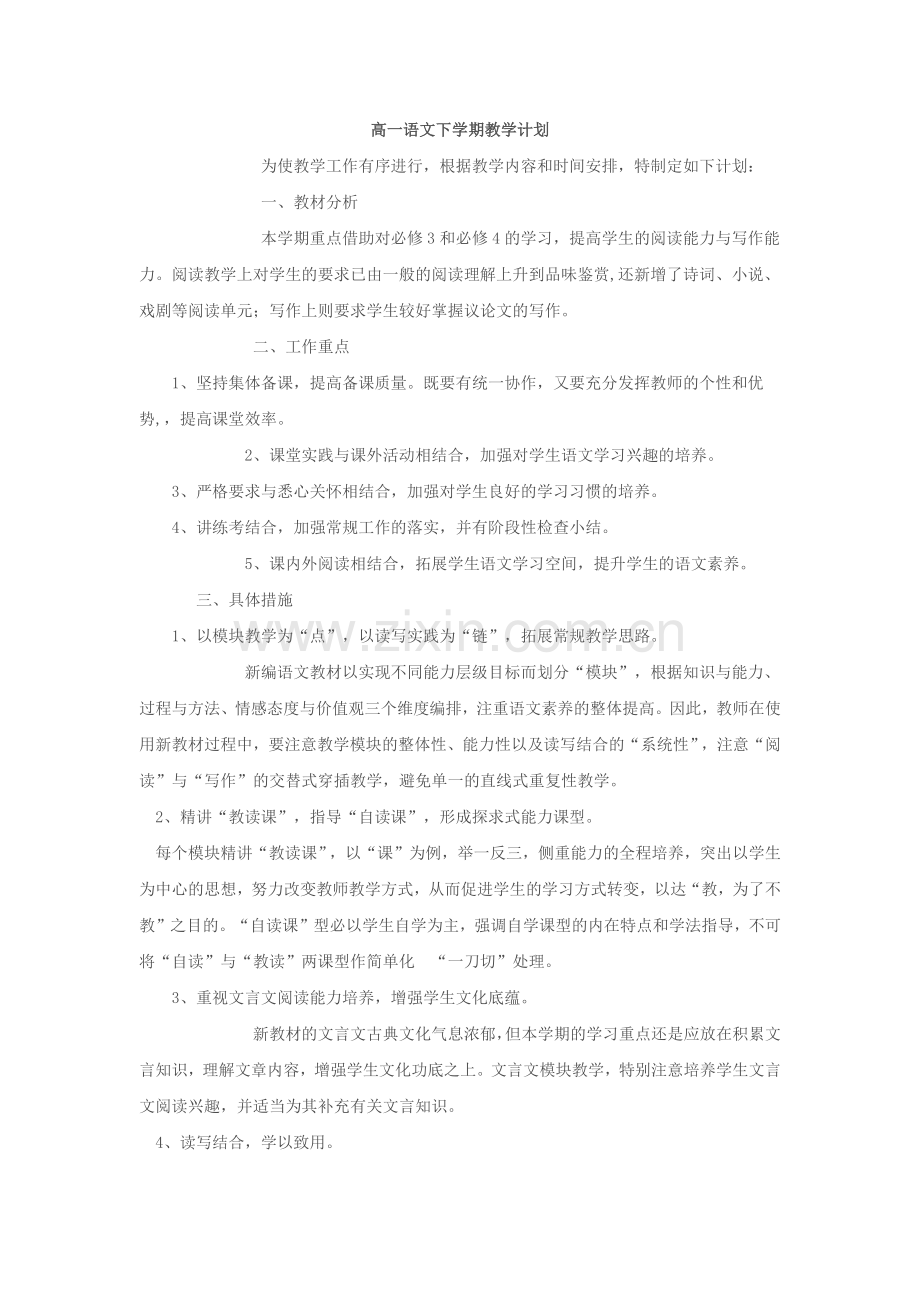 人教版高一语文下学期教学计划1.doc_第1页