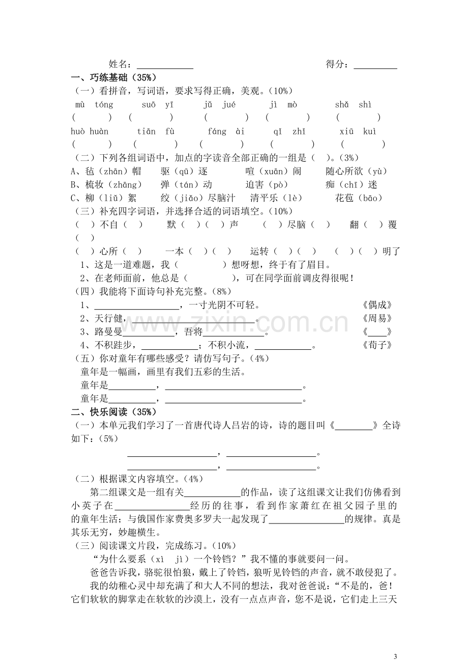 人教版小学五年级下册语文1-8单元测试卷.doc_第3页