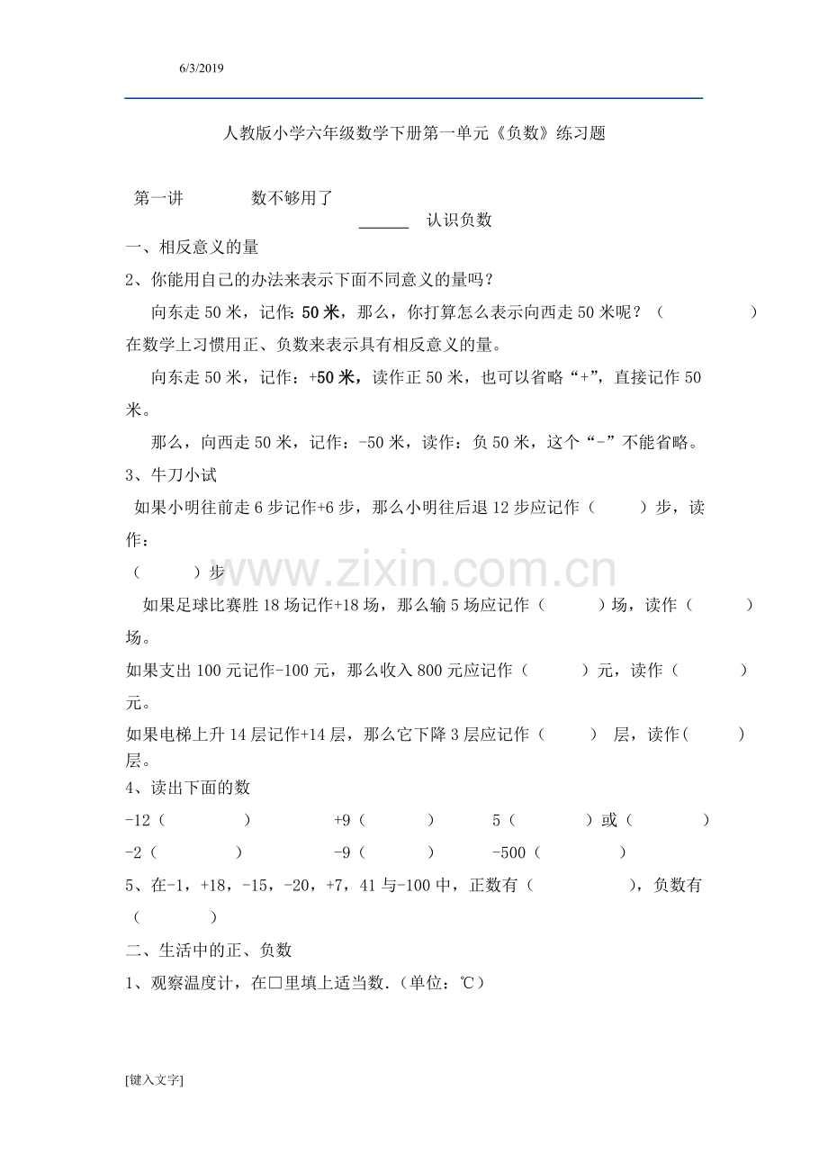 人教版小学六年级数学下册第一单元《负数》练习题(2).doc_第1页