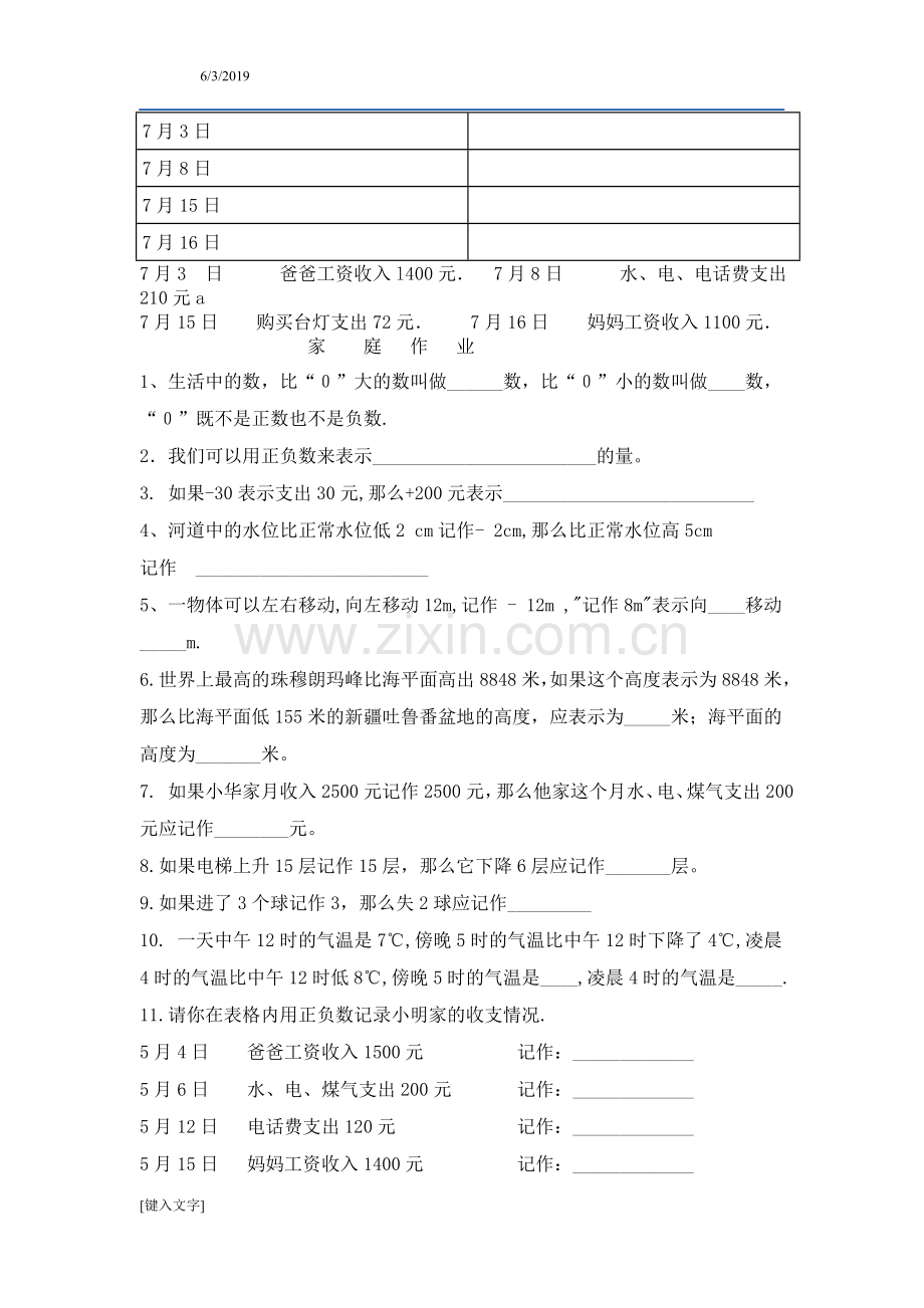 人教版小学六年级数学下册第一单元《负数》练习题(2).doc_第3页