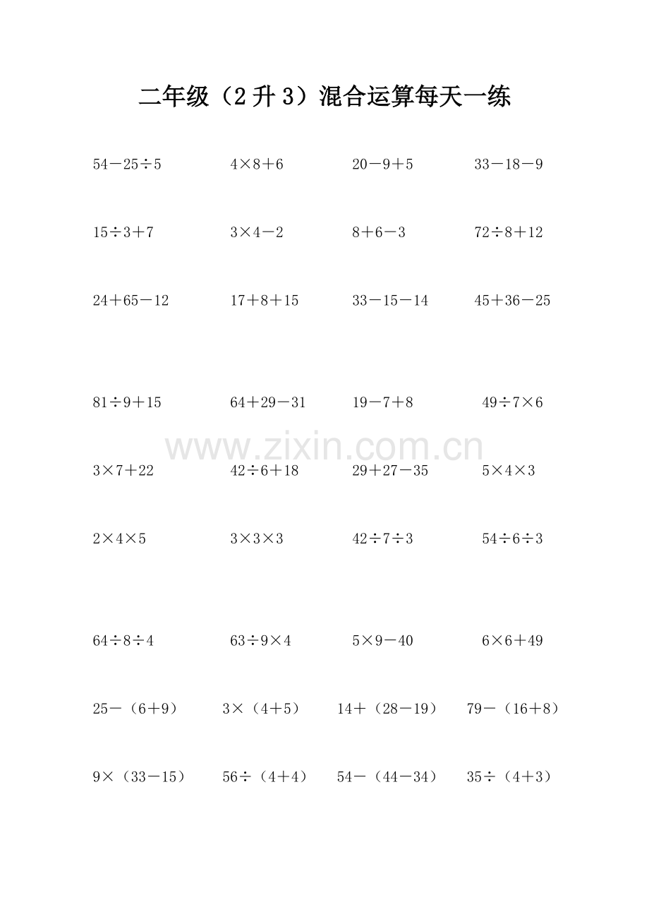 二年级(2升3)混合运算每天一练.doc_第1页