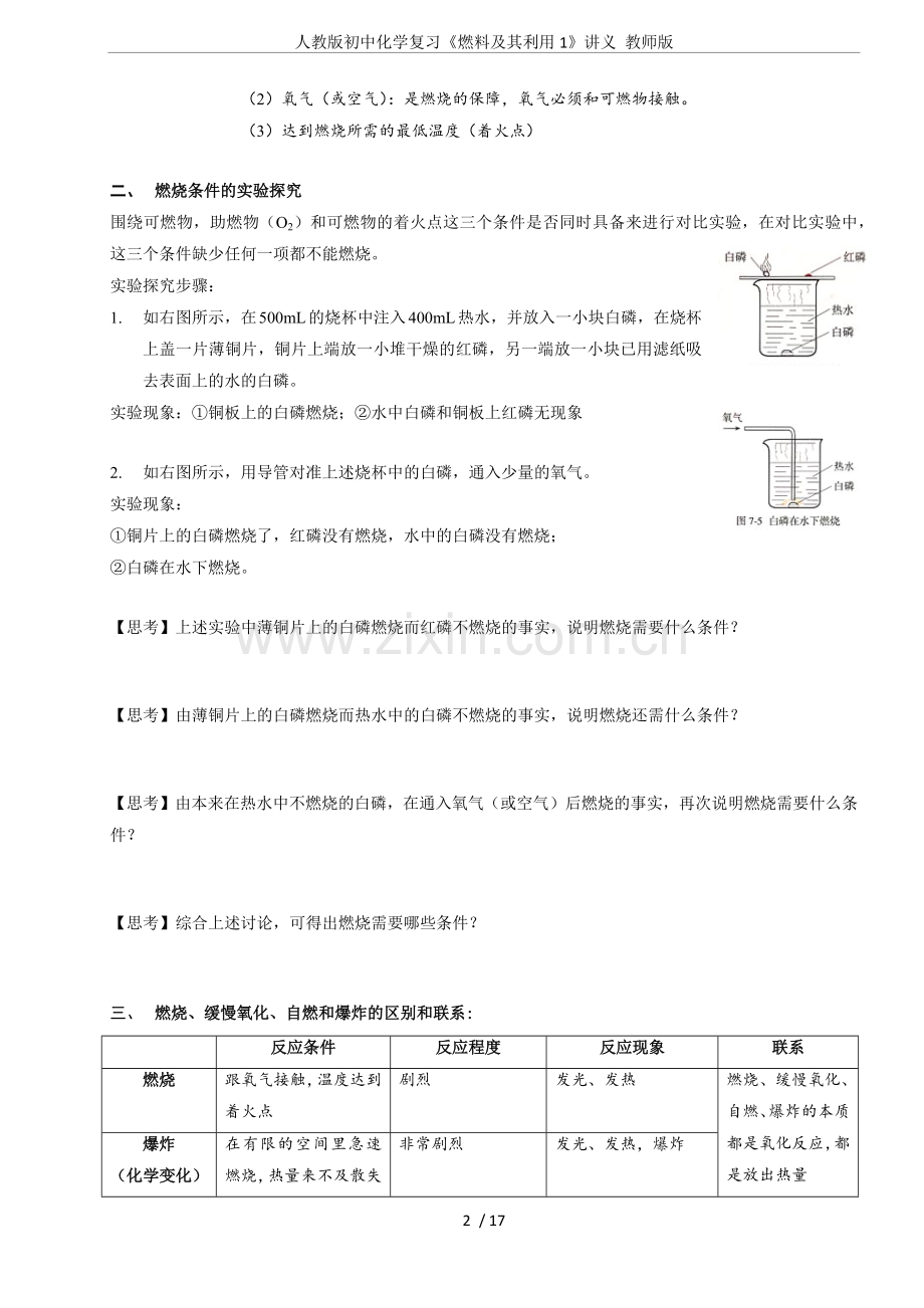 人教版初中化学复习《燃料及其利用1》讲义教师版.doc_第2页