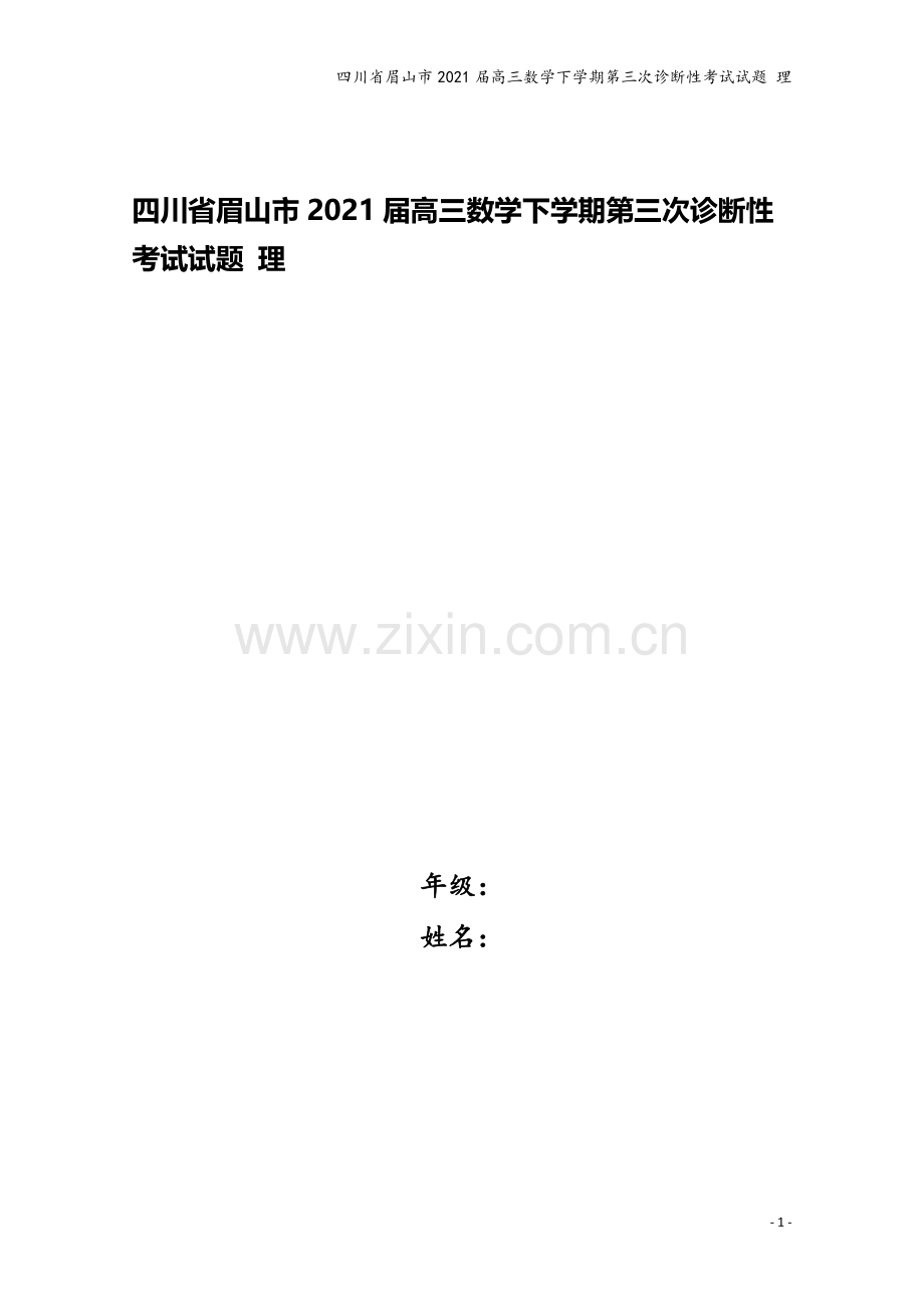 四川省眉山市2021届高三数学下学期第三次诊断性考试试题-理.doc_第1页