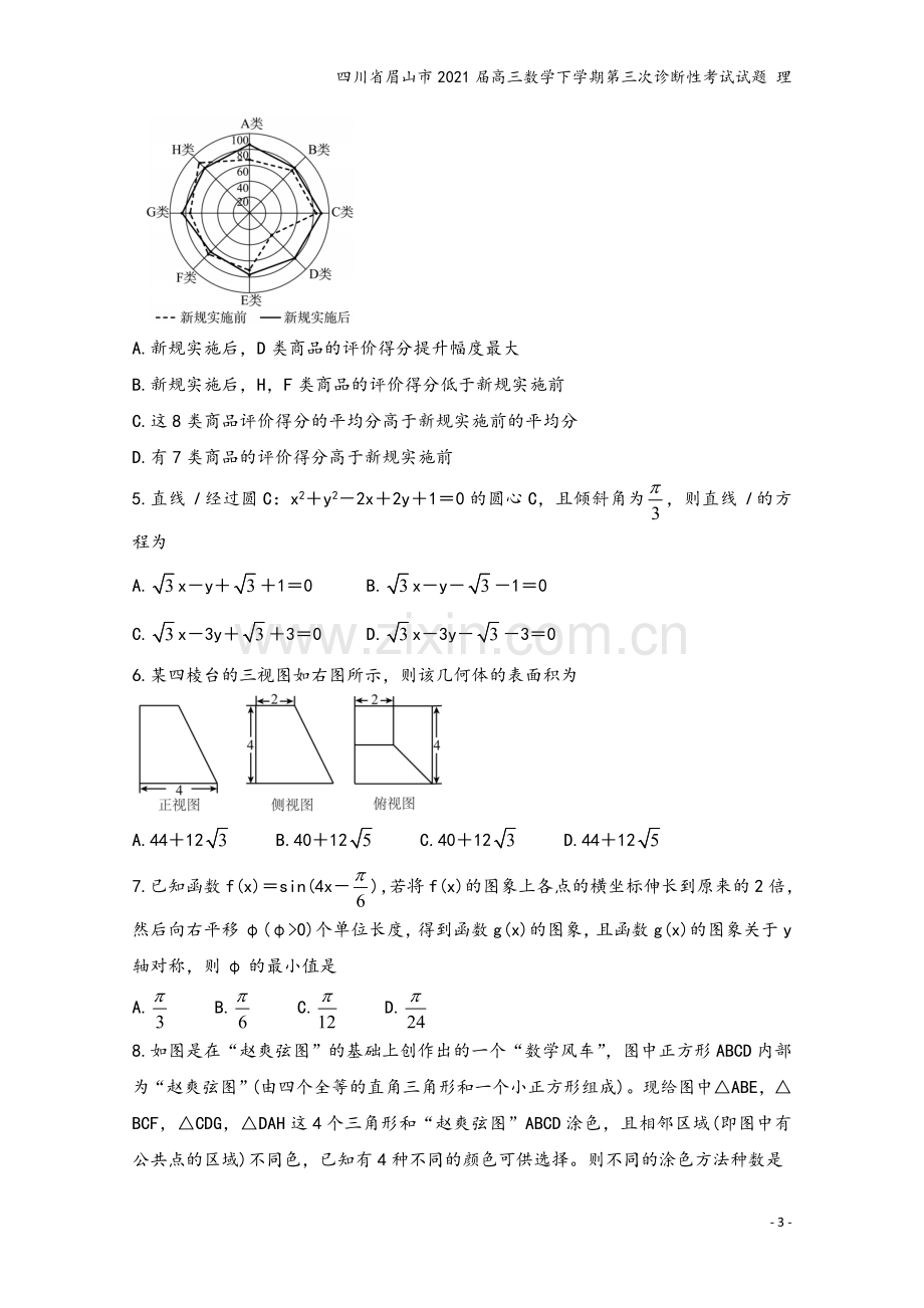 四川省眉山市2021届高三数学下学期第三次诊断性考试试题-理.doc_第3页