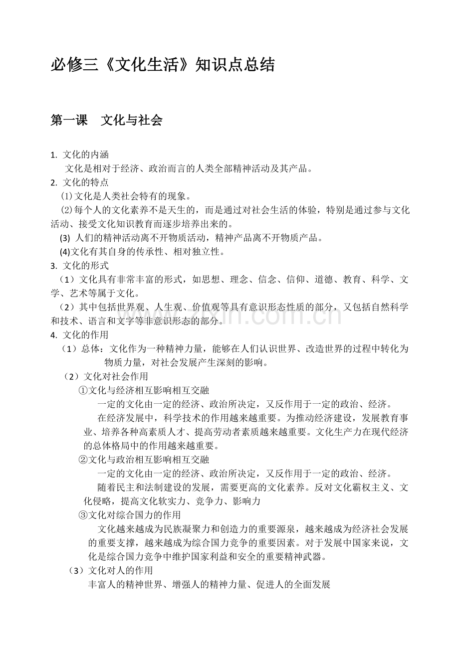 思想政治必修三文化生活知识点总结.doc_第1页