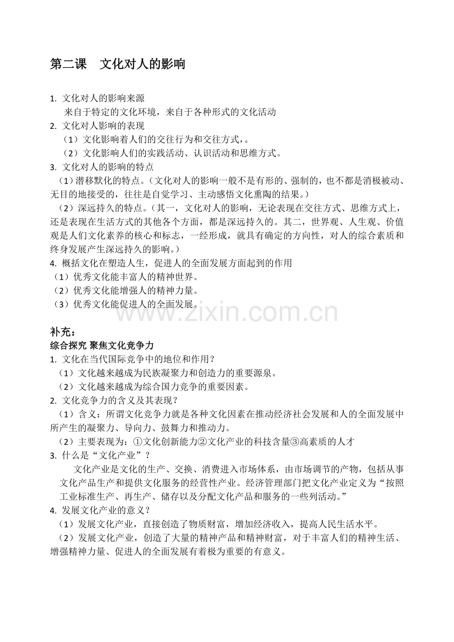 思想政治必修三文化生活知识点总结.doc_第2页