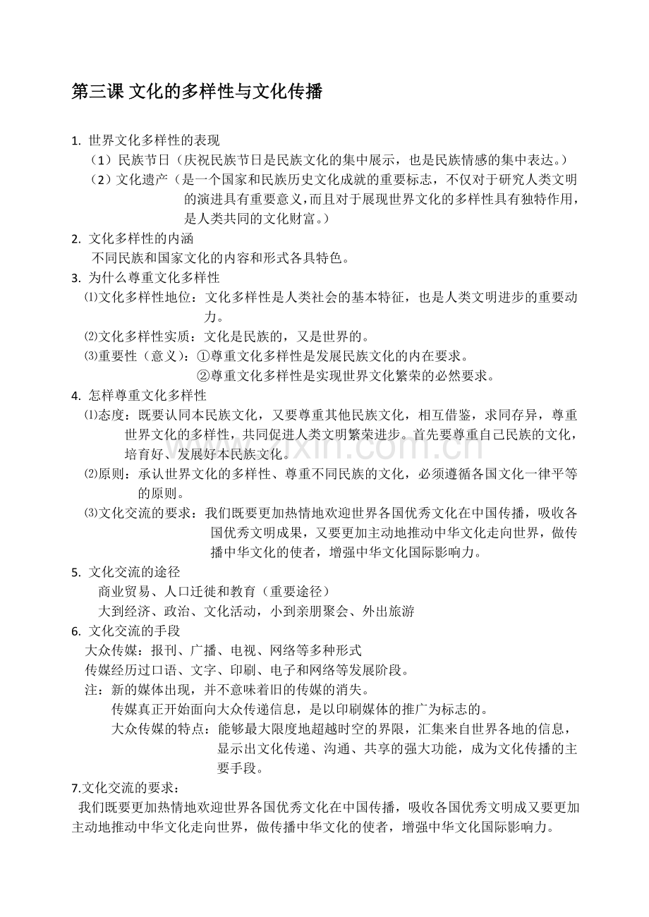 思想政治必修三文化生活知识点总结.doc_第3页