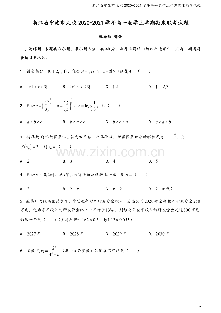 浙江省宁波市九校2020-2021学年高一数学上学期期末联考试题.doc_第2页