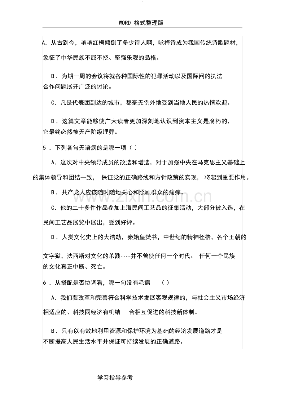 中考语文选择题病句题目和详细答案解析.doc_第2页