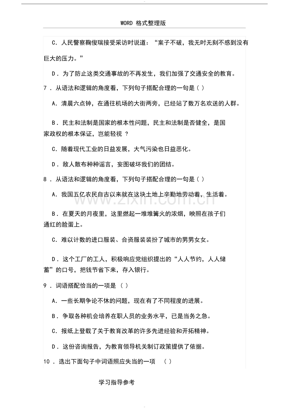 中考语文选择题病句题目和详细答案解析.doc_第3页