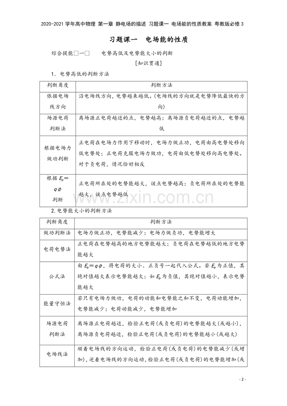 2020-2021学年高中物理-第一章-静电场的描述-习题课一-电场能的性质教案-粤教版必修3.doc_第2页