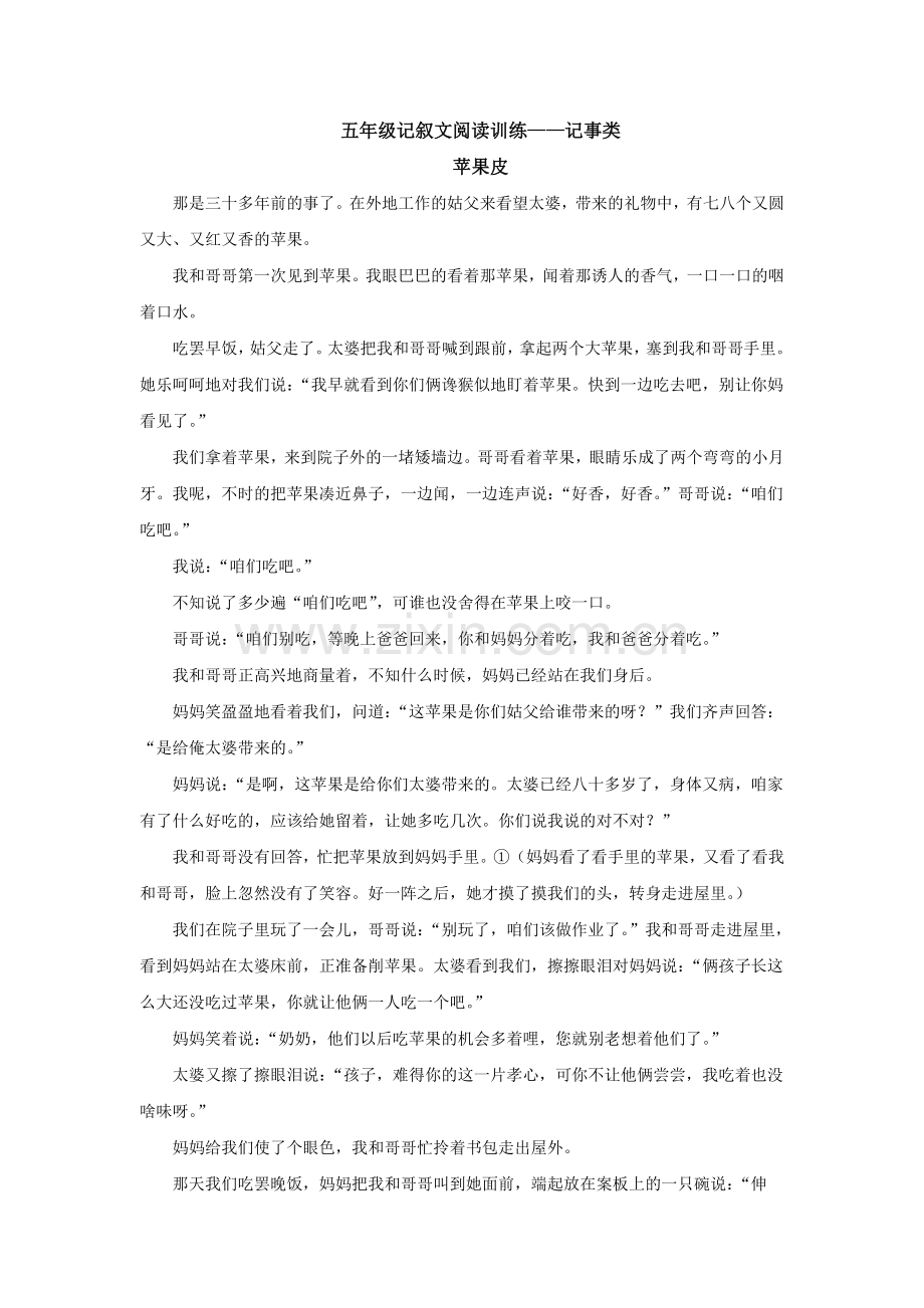 五年级记叙文阅读训练——记事类.doc_第1页