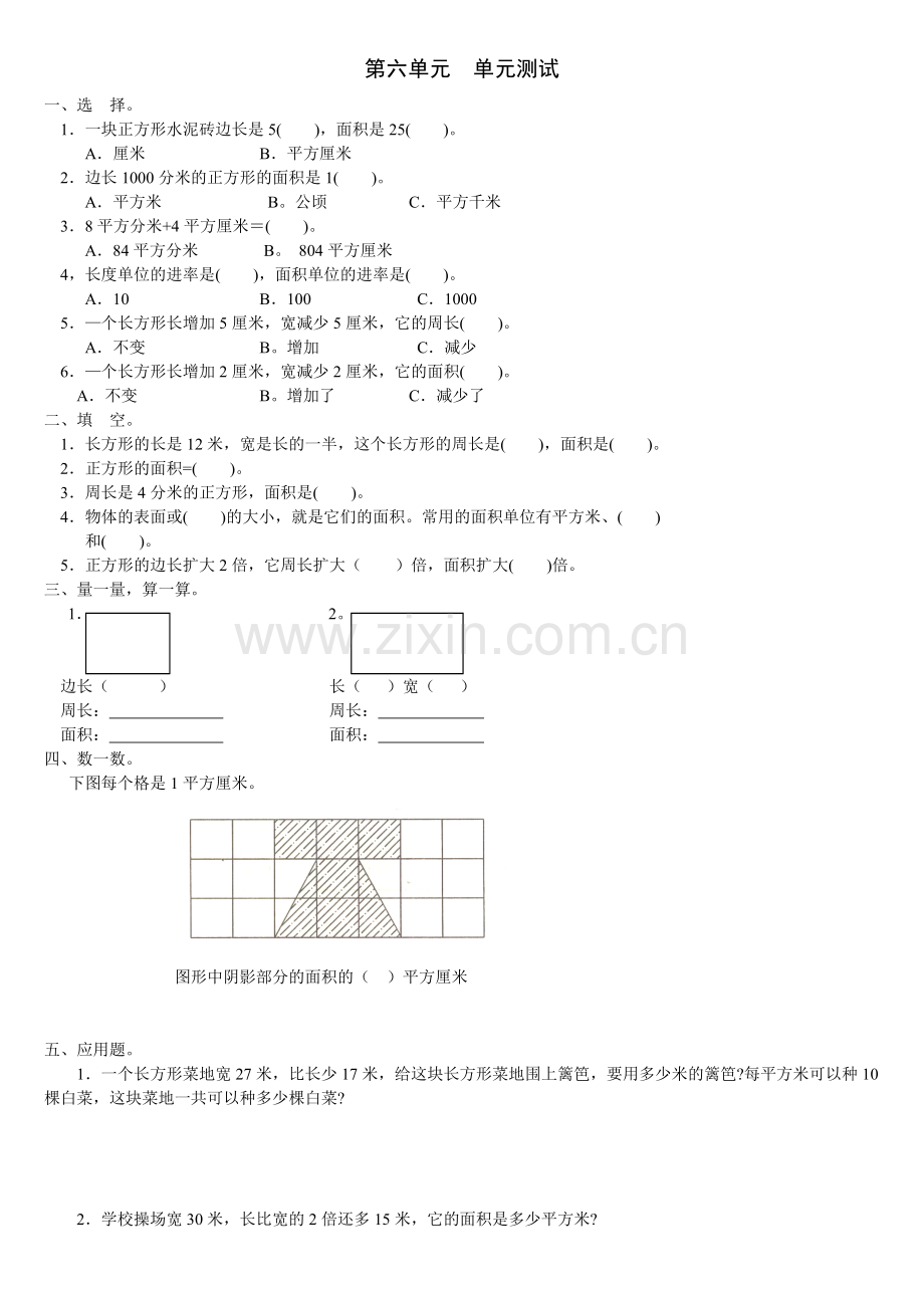 新人教版数学三年级下册第六单元《面积》单元测试卷.doc_第1页