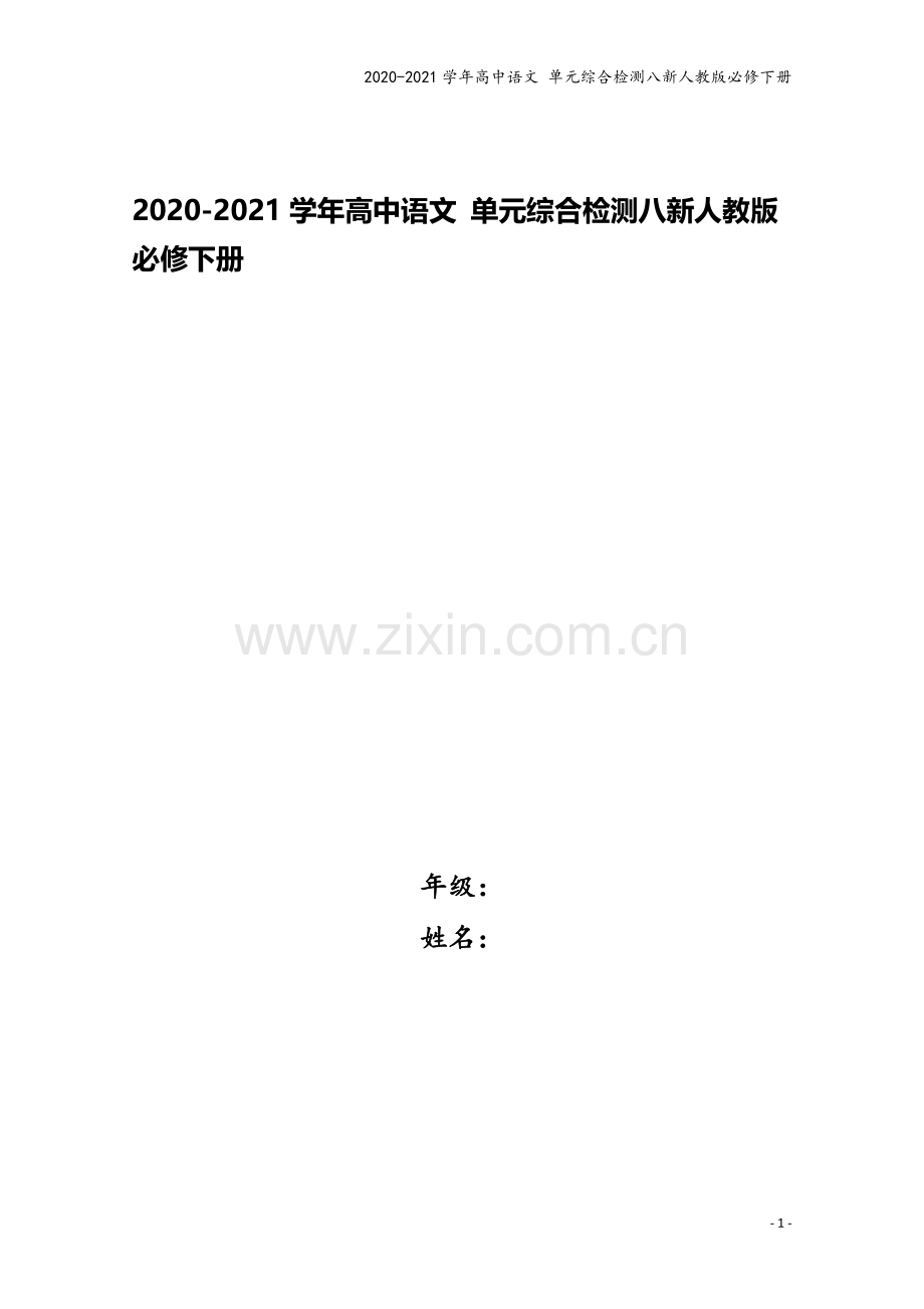 2020-2021学年高中语文-单元综合检测八新人教版必修下册.doc_第1页