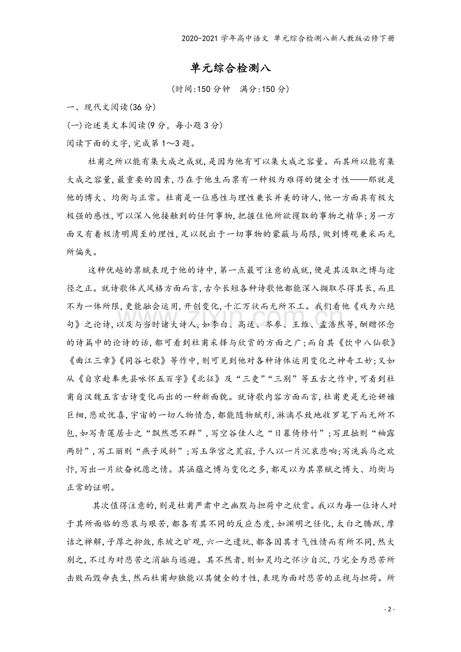 2020-2021学年高中语文-单元综合检测八新人教版必修下册.doc_第2页