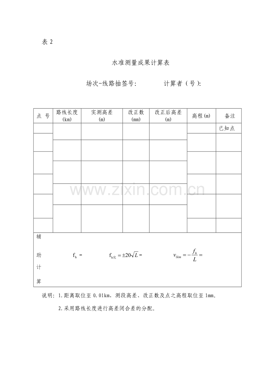 四等水准测量外业观测记录表和内业计算表.doc_第2页