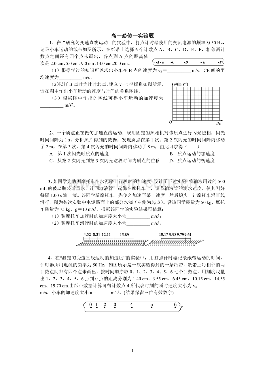 高一物理必修一实验题.doc_第1页