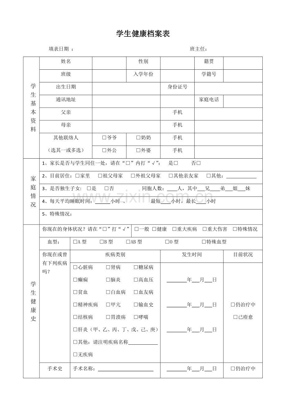 小学生健康档案表.doc_第1页