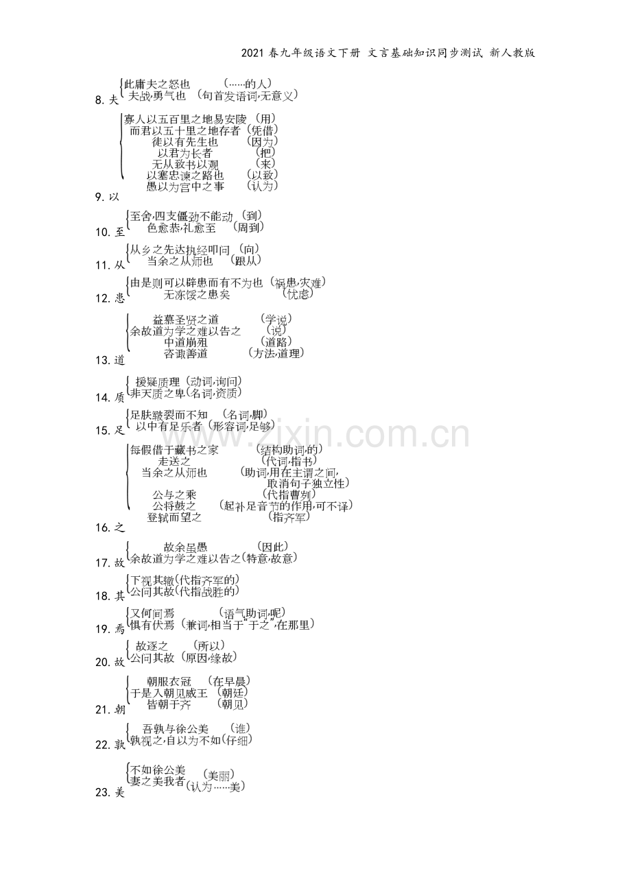 2021春九年级语文下册-文言基础知识同步测试-新人教版.doc_第3页