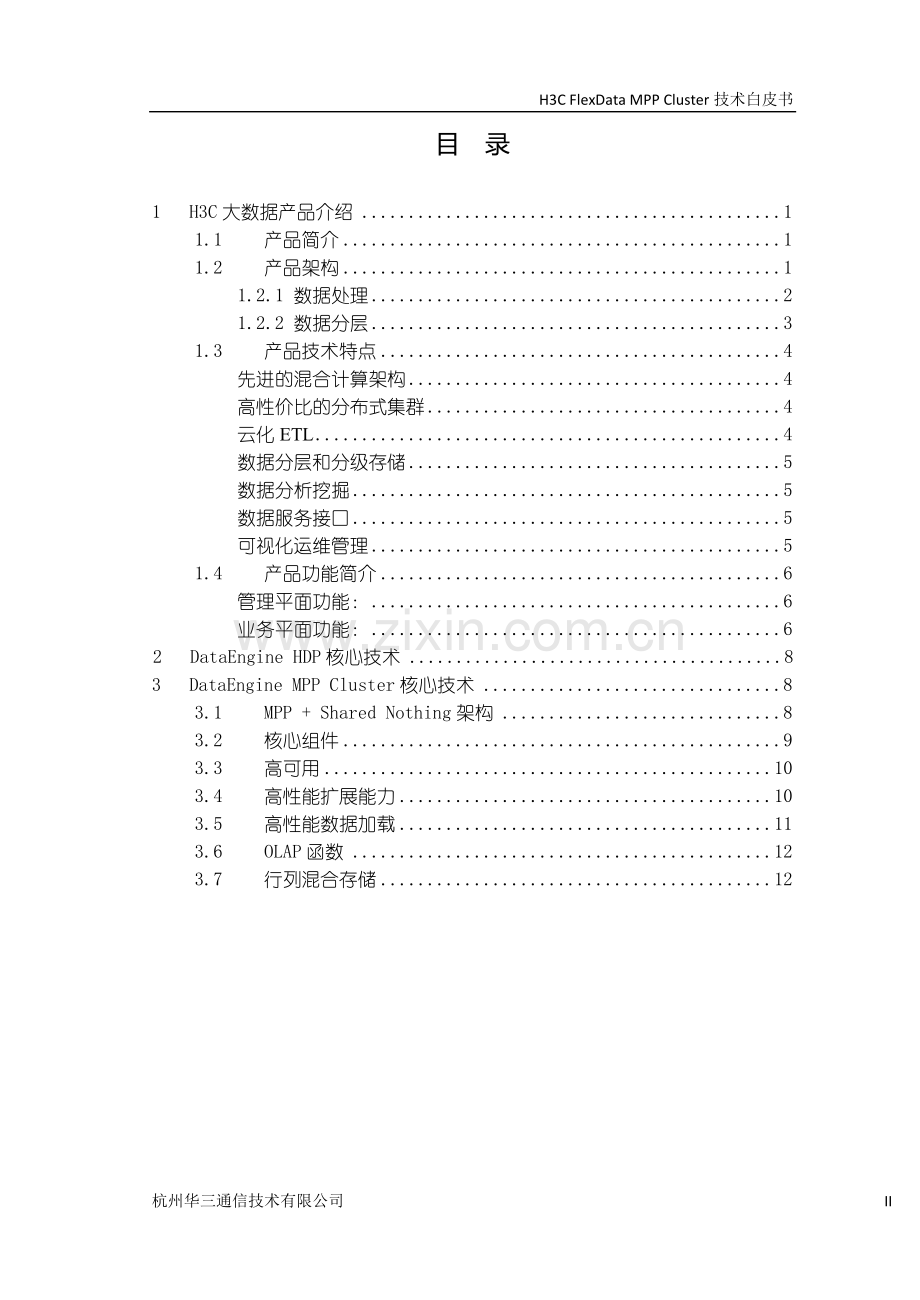 H3C大数据产品技术白皮书.doc_第2页