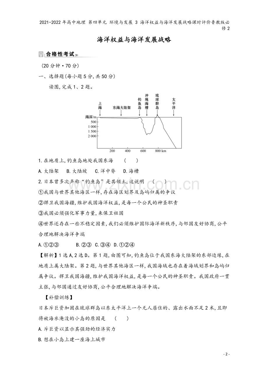 2021-2022年高中地理-第四单元-环境与发展-3-海洋权益与海洋发展战略课时评价鲁教版必修2.doc_第2页