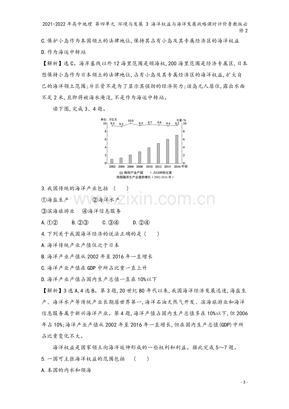 2021-2022年高中地理-第四单元-环境与发展-3-海洋权益与海洋发展战略课时评价鲁教版必修2.doc_第3页