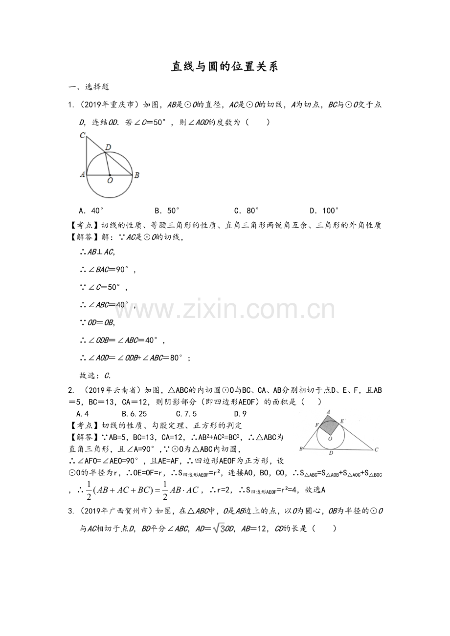 2019年全国中考数学真题分类汇编40：直线与圆的位置关系.doc_第1页