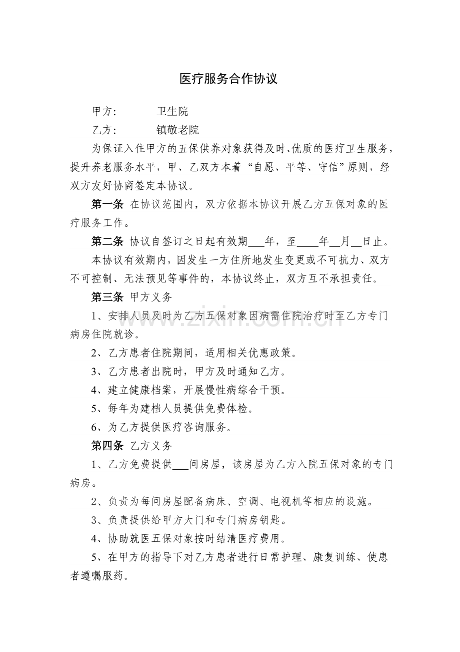 (敬老院与卫生院)医养结合合作协议书.doc_第1页