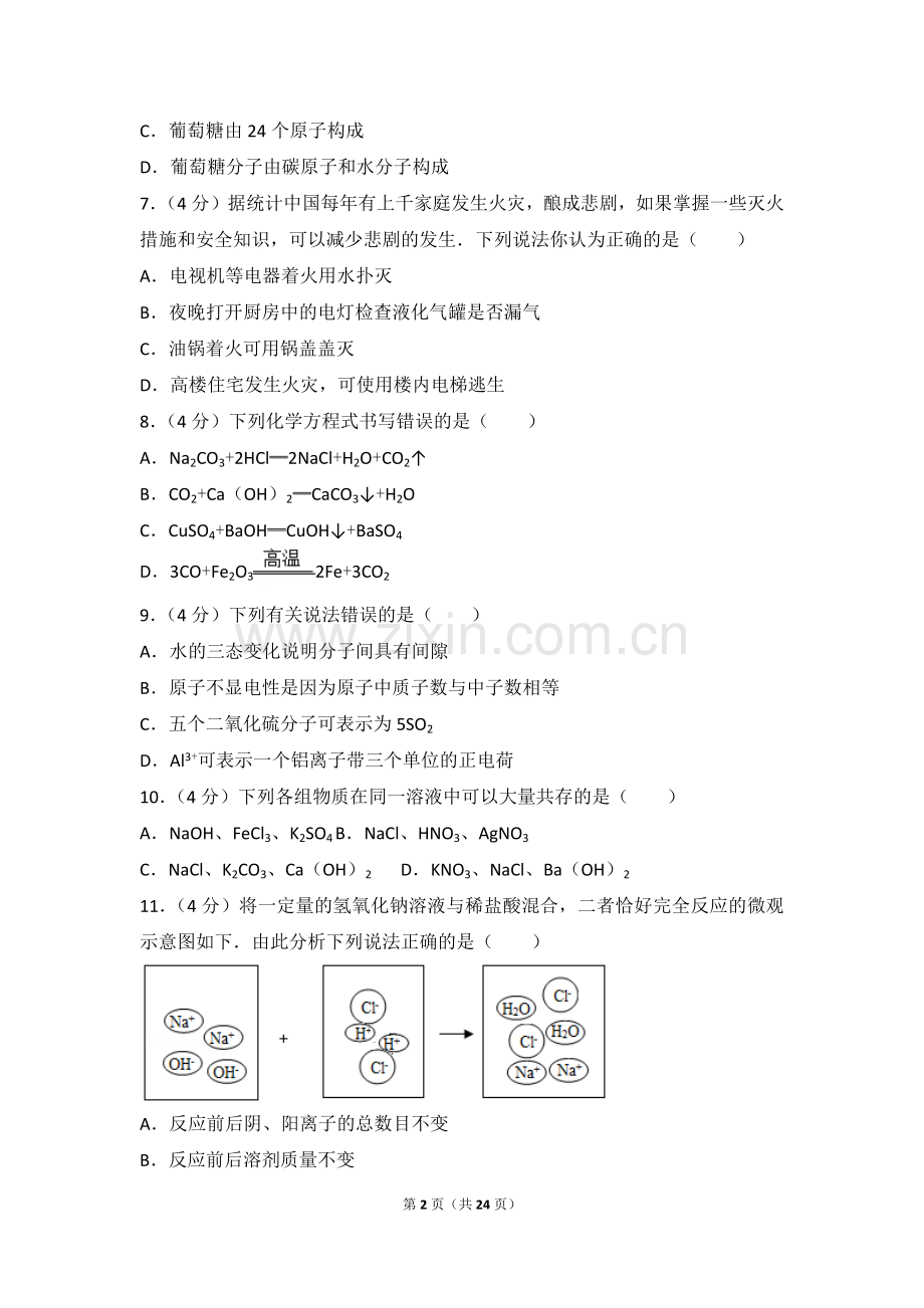 2017年四川省内江市中考化学试卷及解析.doc_第2页