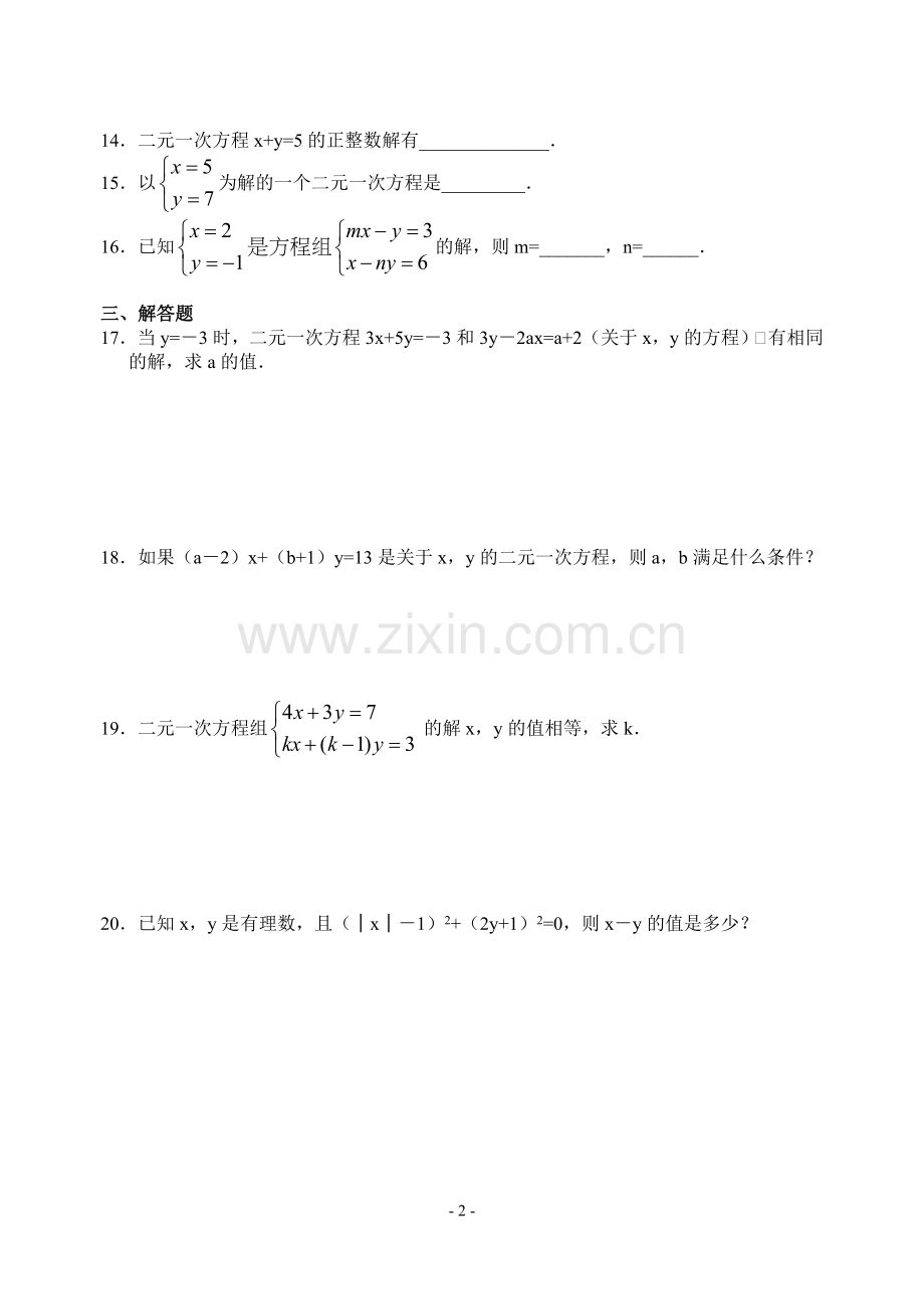 鲁教版七年级下册第七章二元一次方程组测试题(含答案).doc_第2页