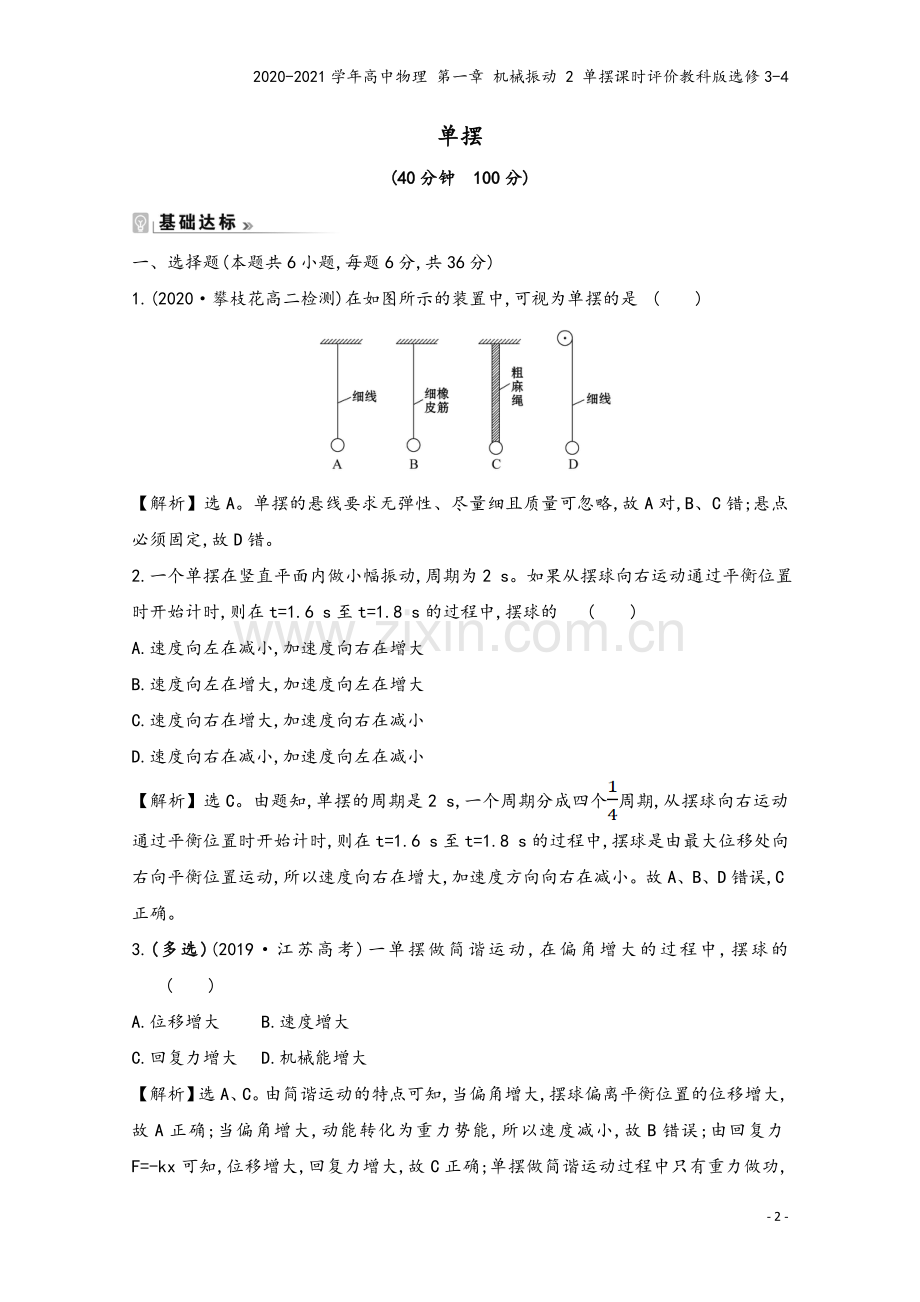 2020-2021学年高中物理-第一章-机械振动-2-单摆课时评价教科版选修3-4.doc_第2页