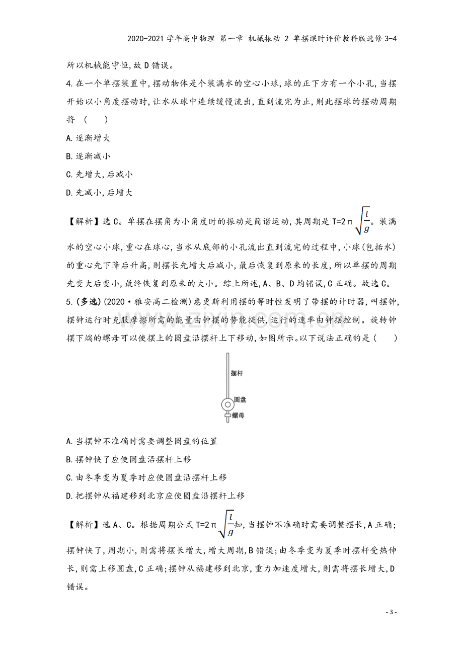 2020-2021学年高中物理-第一章-机械振动-2-单摆课时评价教科版选修3-4.doc_第3页