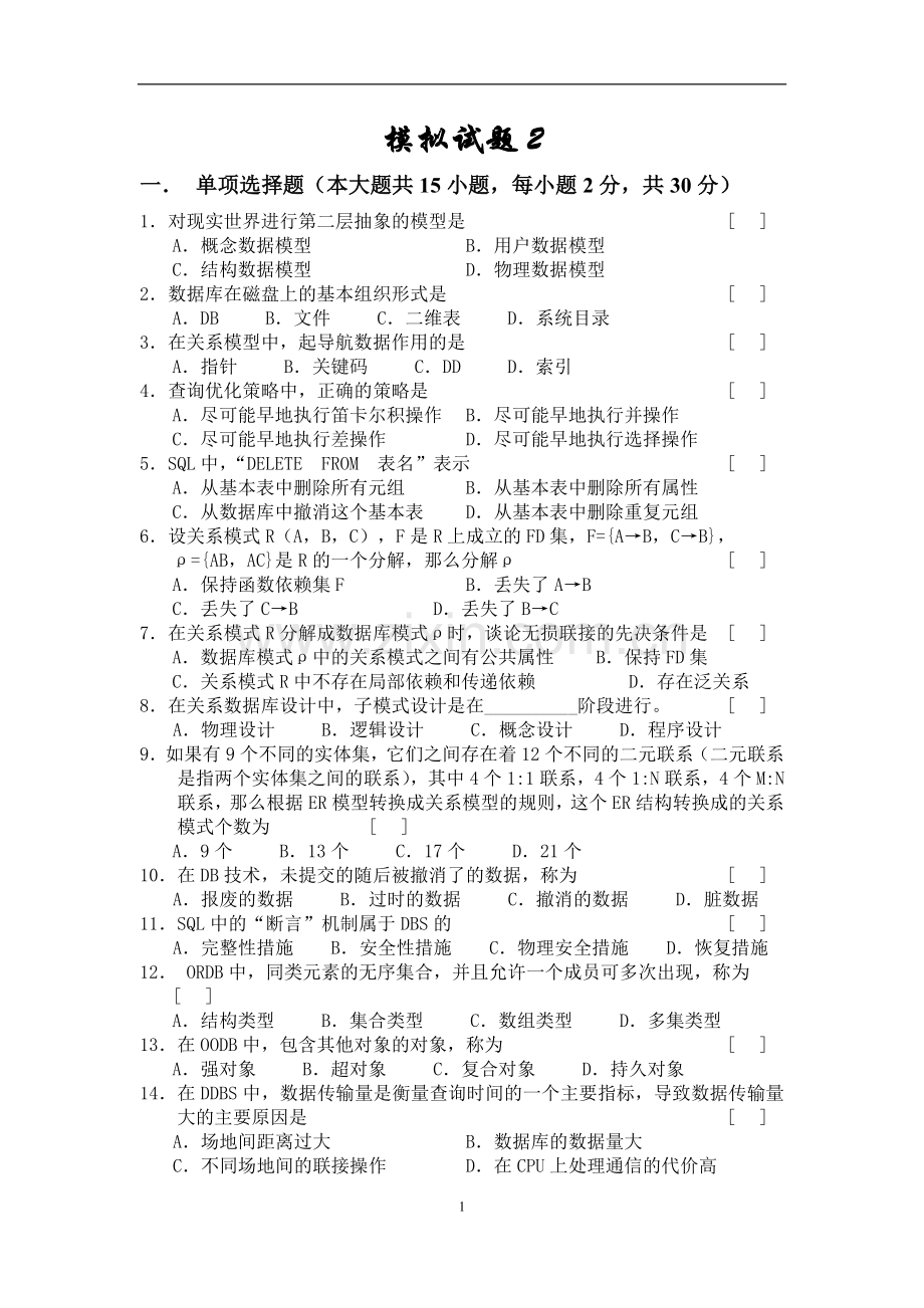 数据库模拟试题2(含答案).doc_第1页