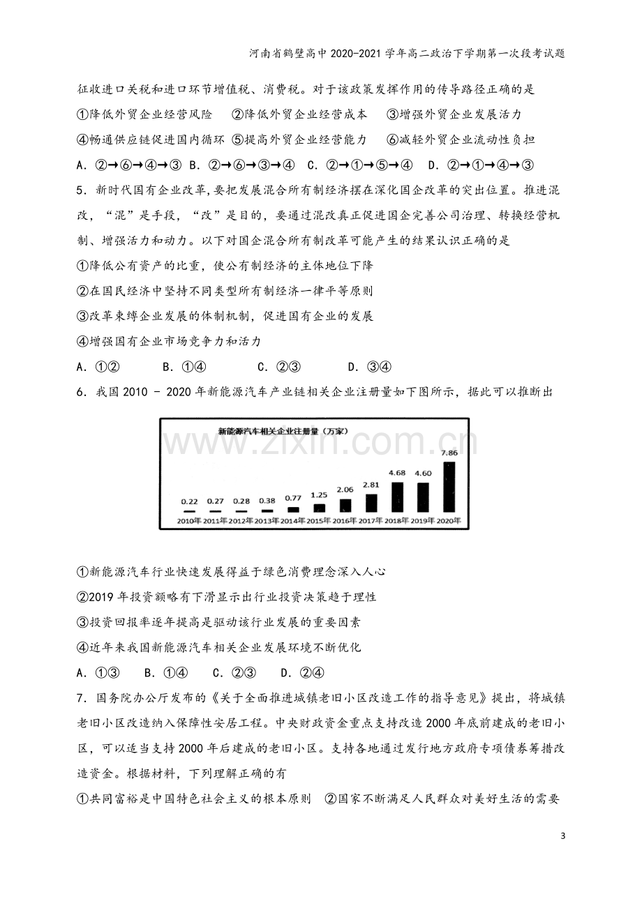 河南省鹤壁高中2020-2021学年高二政治下学期第一次段考试题.doc_第3页