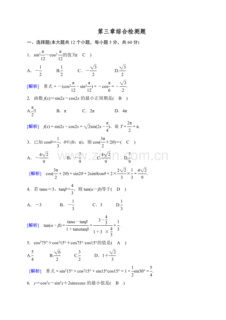 高一数学必修4第三章综合检测题.doc_第1页