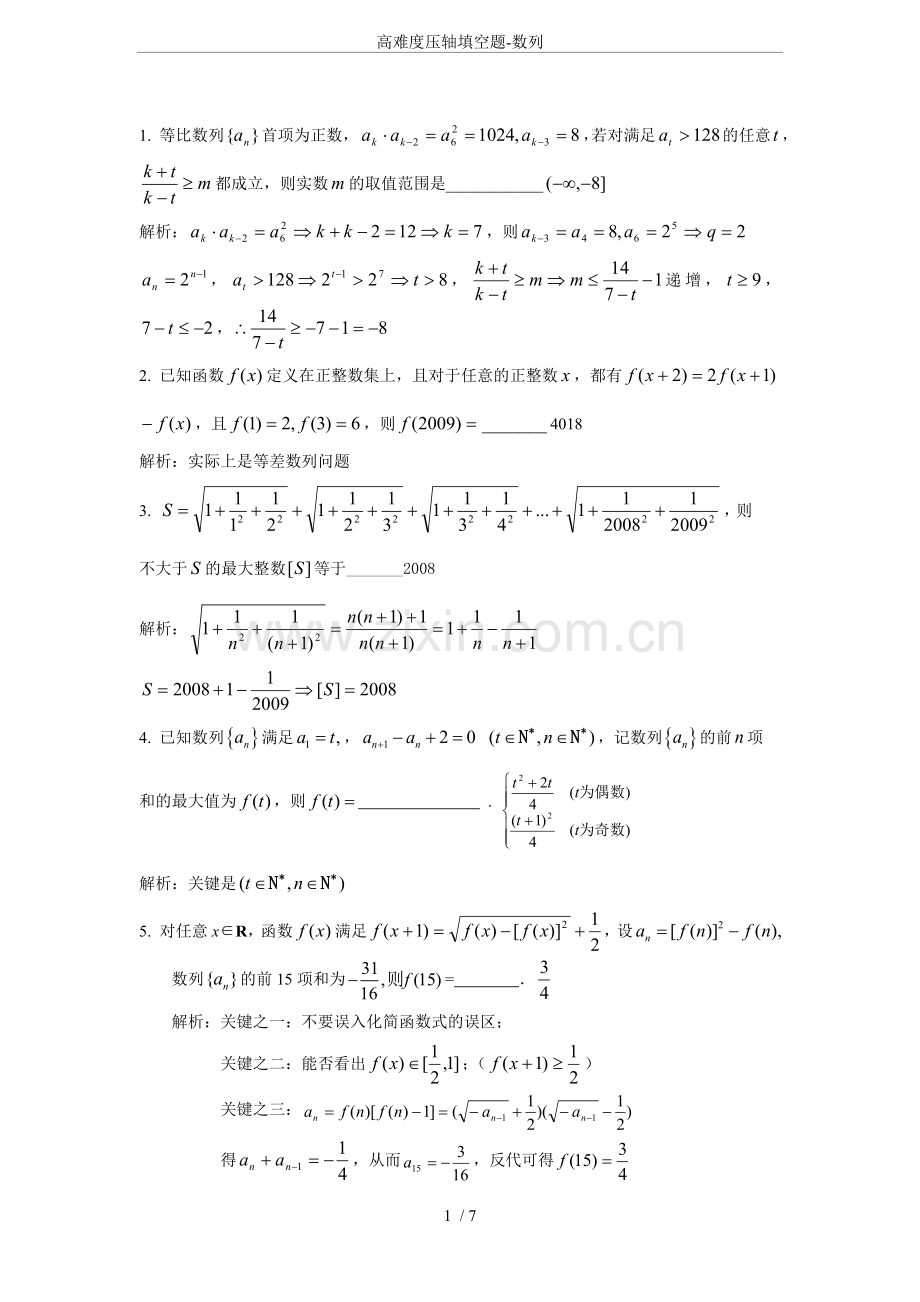 高难度压轴填空题-数列.doc_第1页