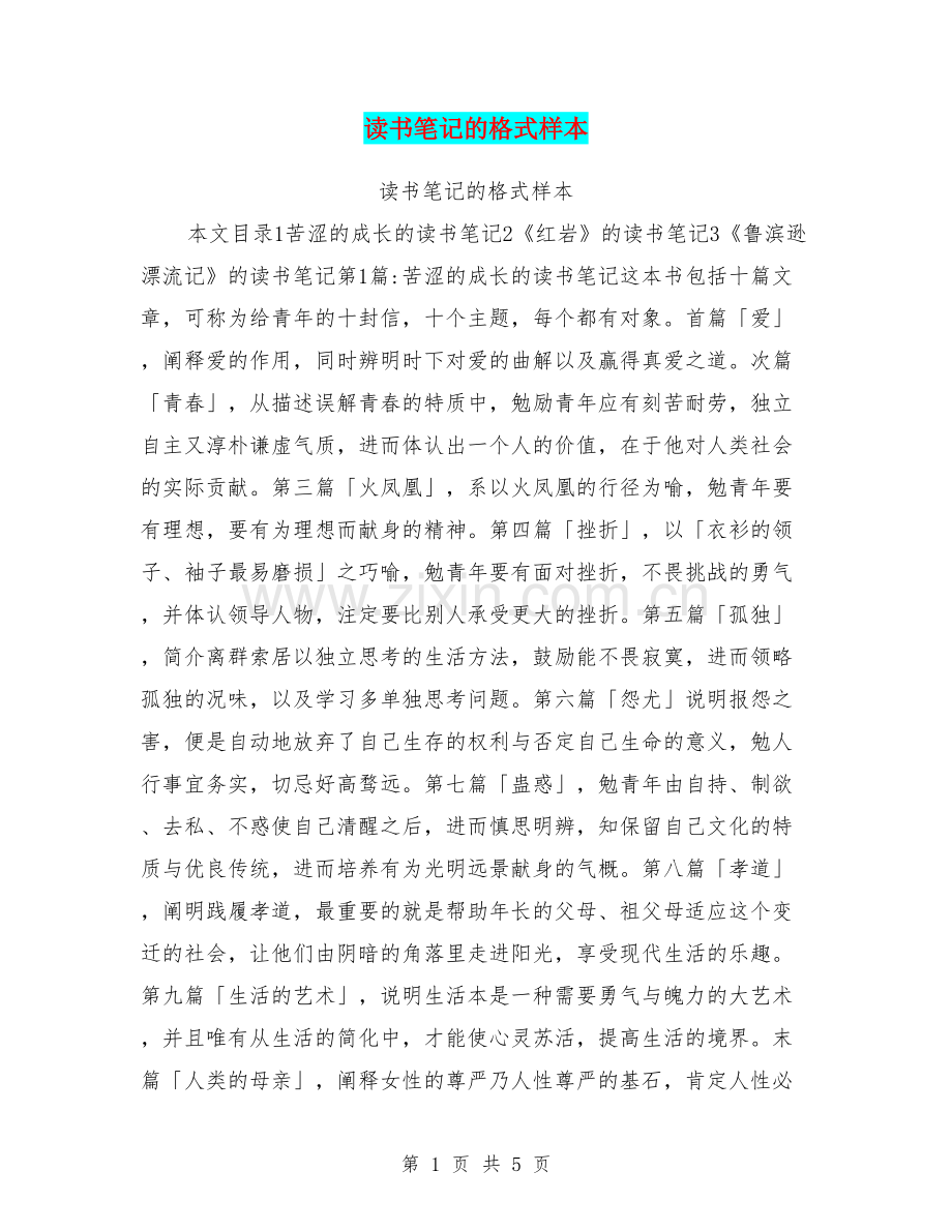 读书笔记的格式样本.doc_第1页