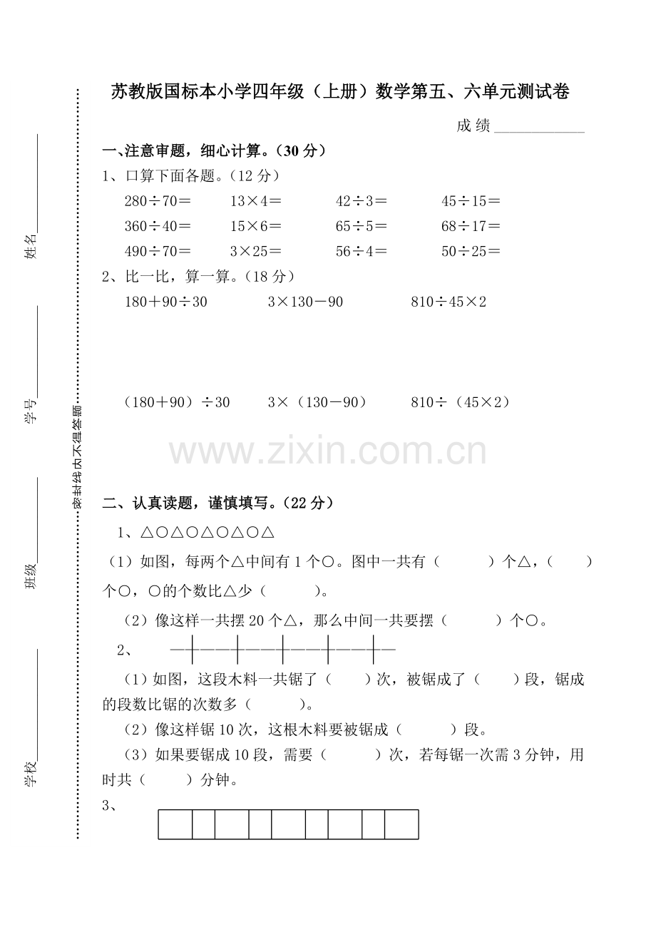 苏教版小学数学四年级上册第五、六单元试卷.doc_第1页