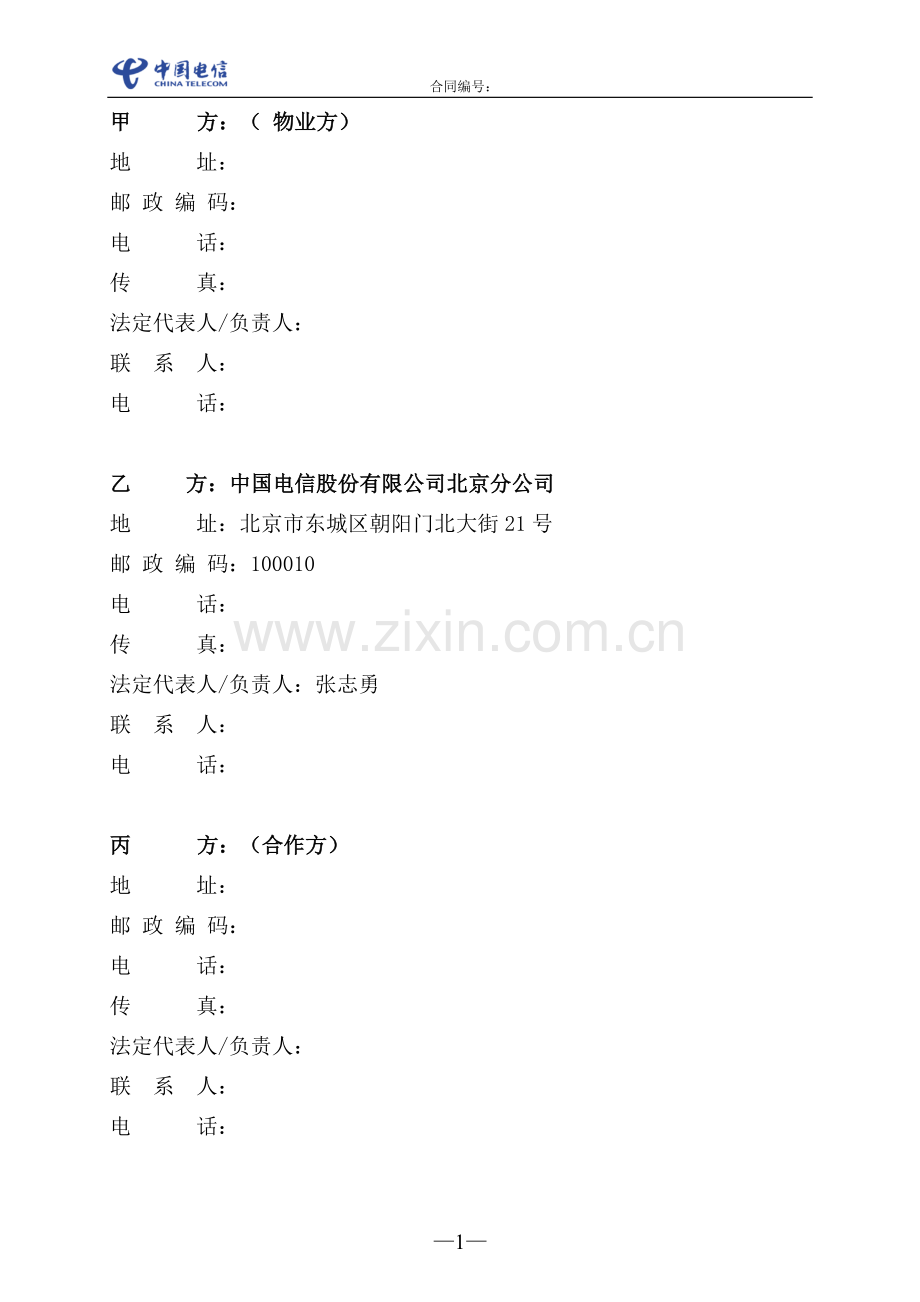 小区电信网络资产转移三方合同.doc_第2页