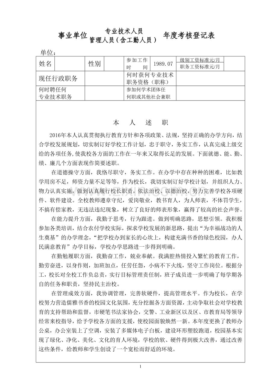 2016年度事业单位工作人员年度考核登记表.doc_第1页